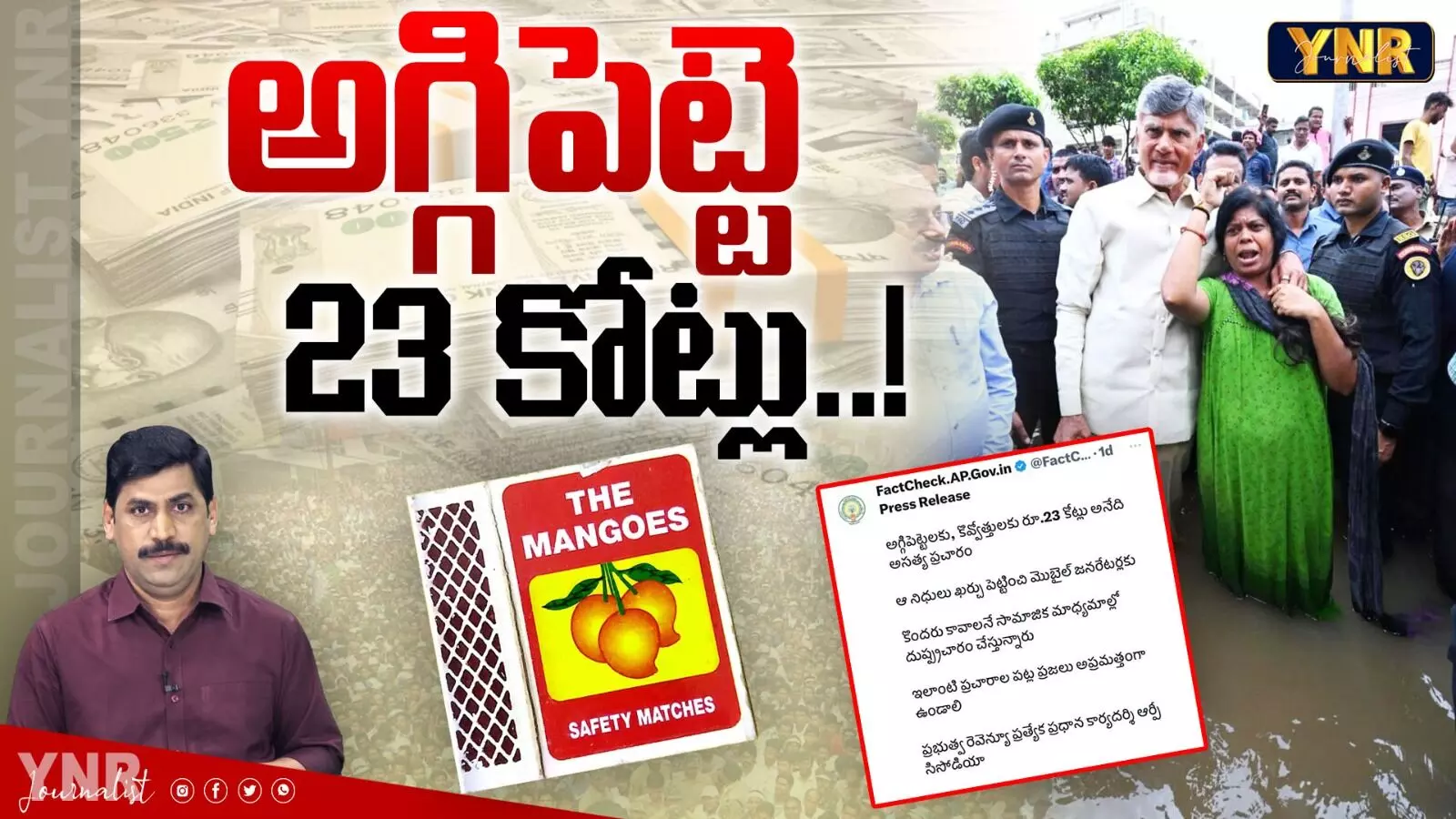 Vijayawada Flood Compensation : అగ్గిపెట్టెకు  23 కోట్ల రూపాయలా?