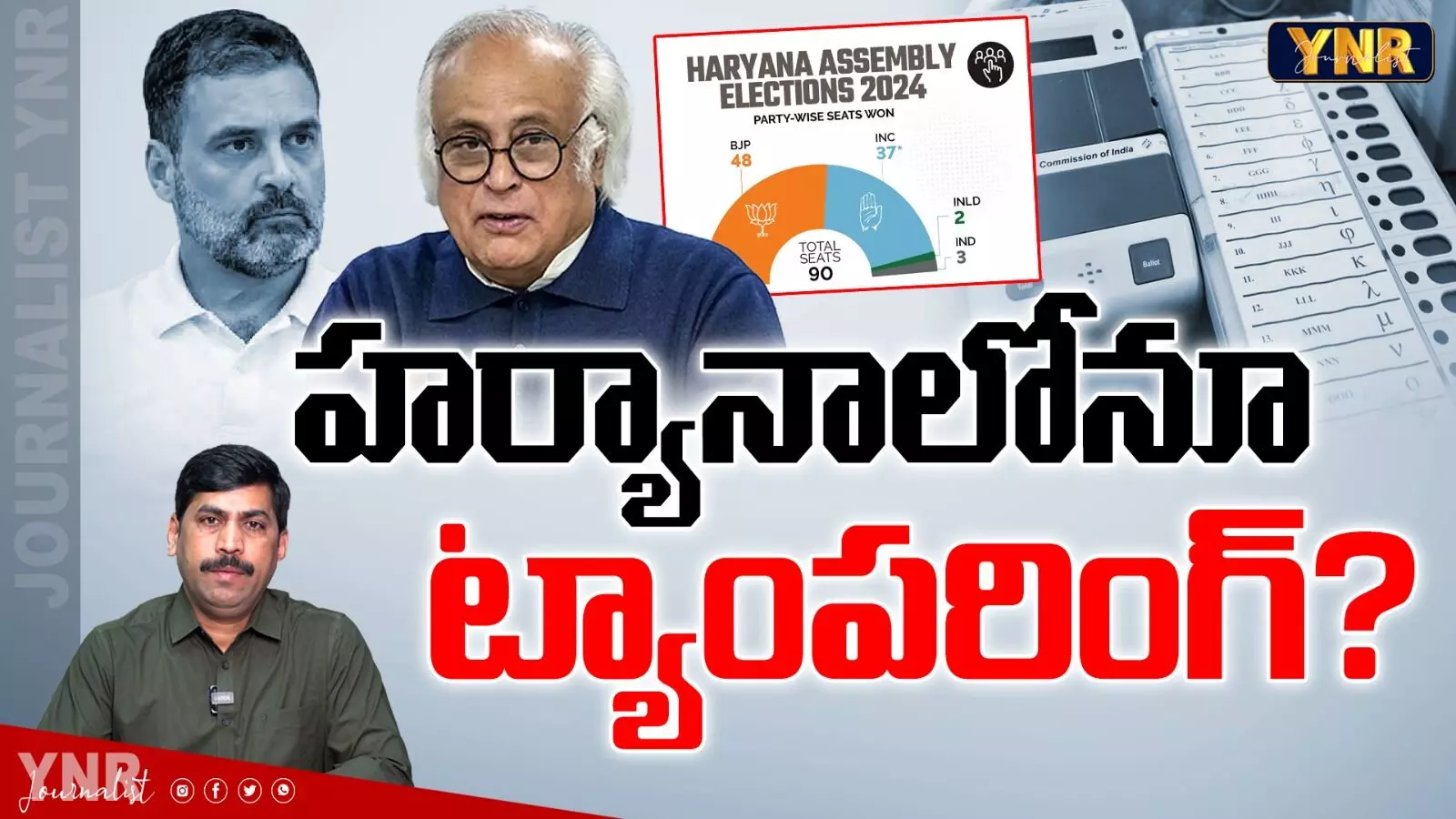 MP Jairam Ramesh : హర్యానాలోనూ ట్యాంపరింగ్?