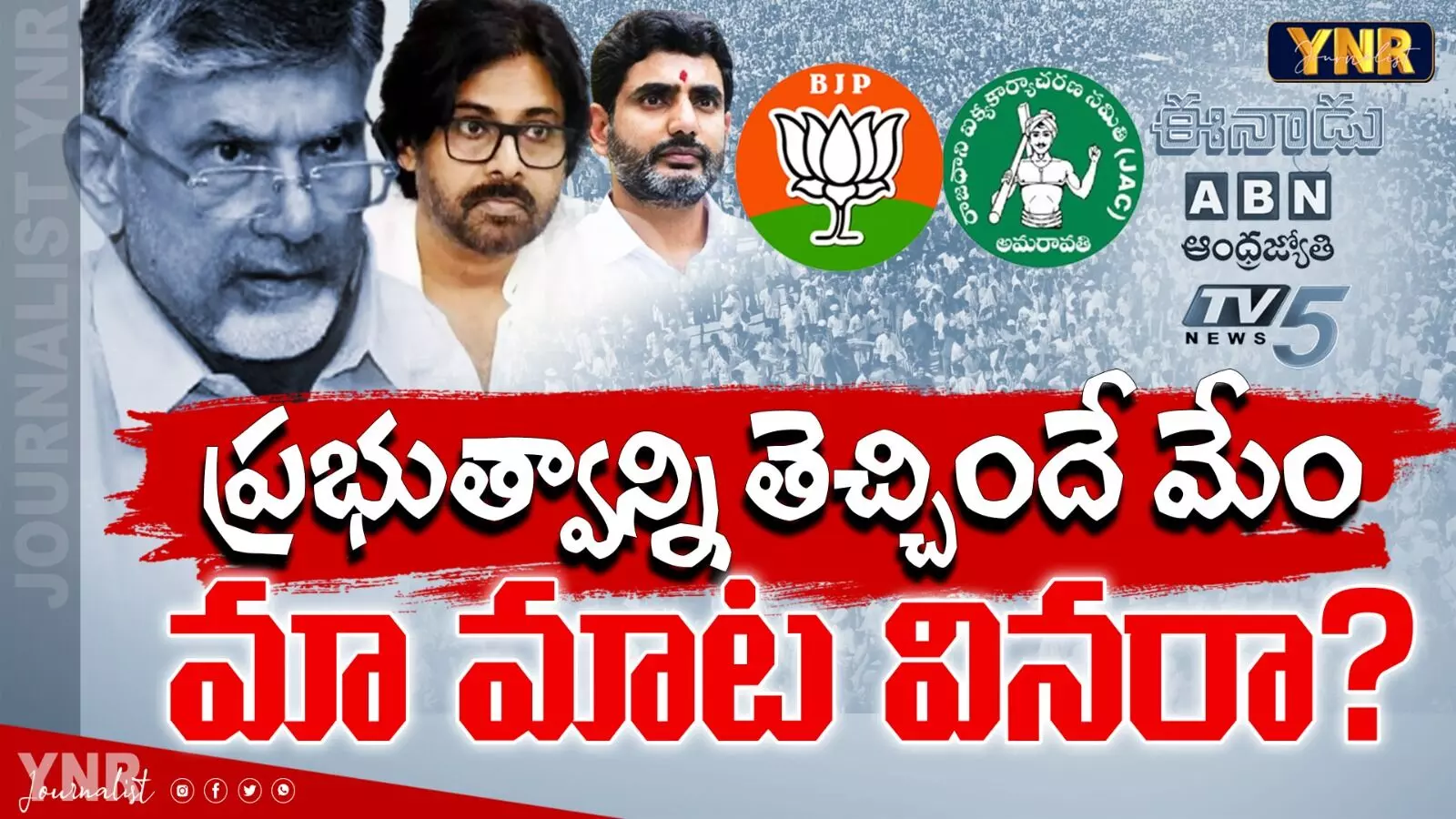 TDP Internal Fights : ప్రభుత్వాన్ని తెచ్చిందే మేము.. మా మాట వినరా?