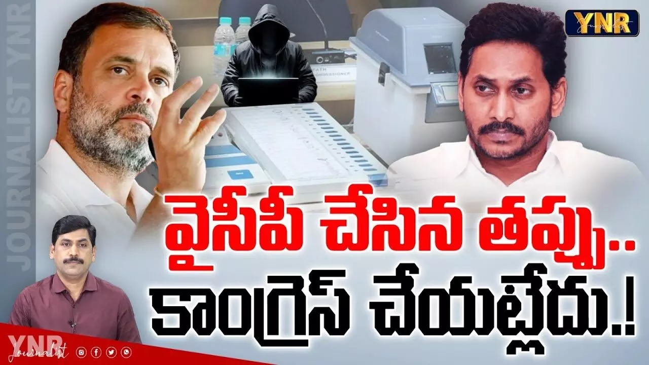 YNR Analysis:వైఎస్‌ఆర్‌ కాంగ్రెస్‌ చేసిన తప్పు కాంగ్రెస్‌ చేయడం లేదు!