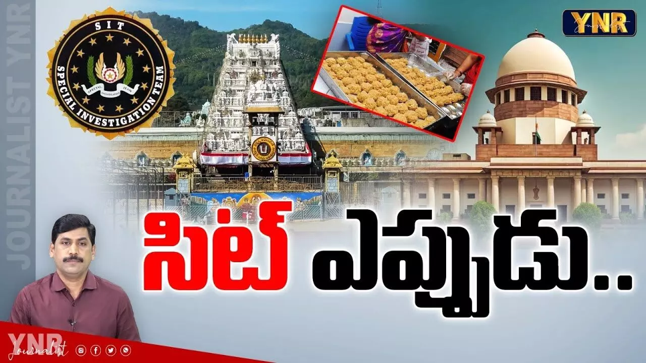 Tirumala Laddu Adulteration:తిరుమల లడ్డూ అంశంపై సిట్‌ ఎప్పుడు ?