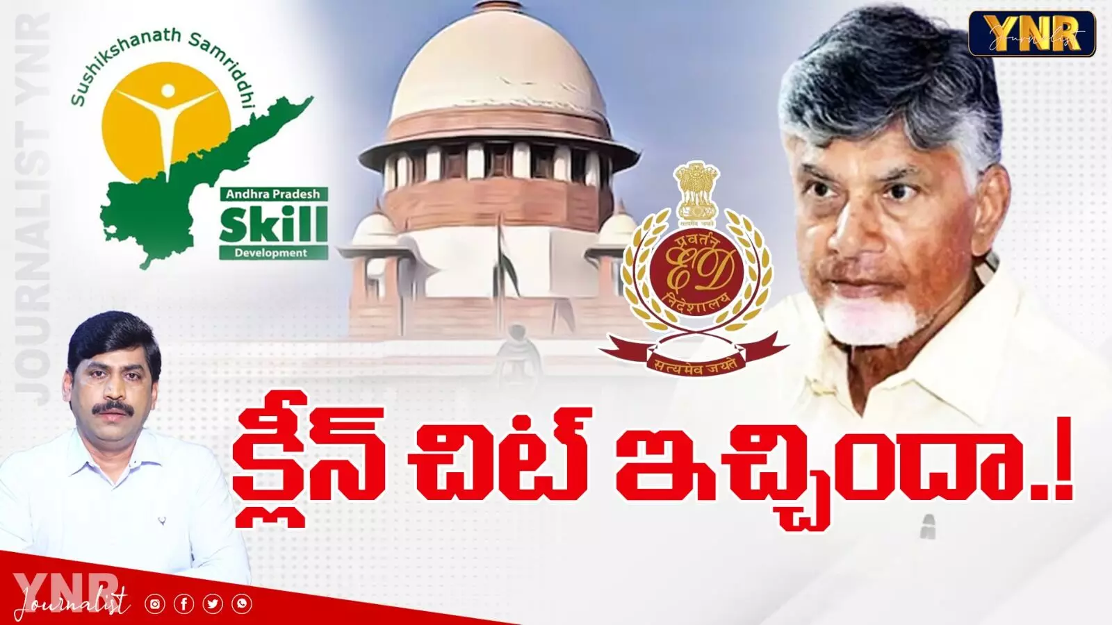 Clean Chit : చంద్రబాబుకు ఈడీ క్లీన్‌ చిట్‌ ఇచ్చిందా?