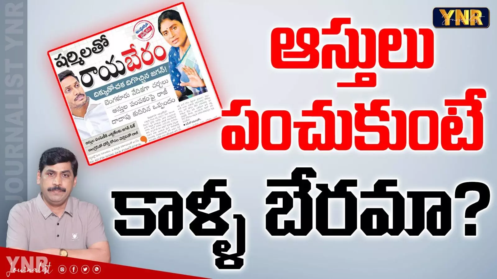 YS Jagan-YS sharmila : ఆస్తులు పంచుకుంటే కాళ్ల బేరమా?