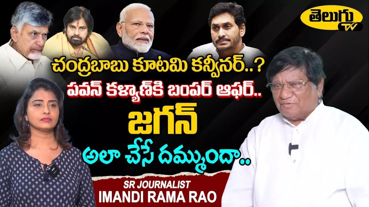 Imandhi Ramarao : అమరావతికి వైసీపీ అడ్డుపుల్ల..! సీనియర్ జర్నలిస్ట్ ఇమంది రామారావు