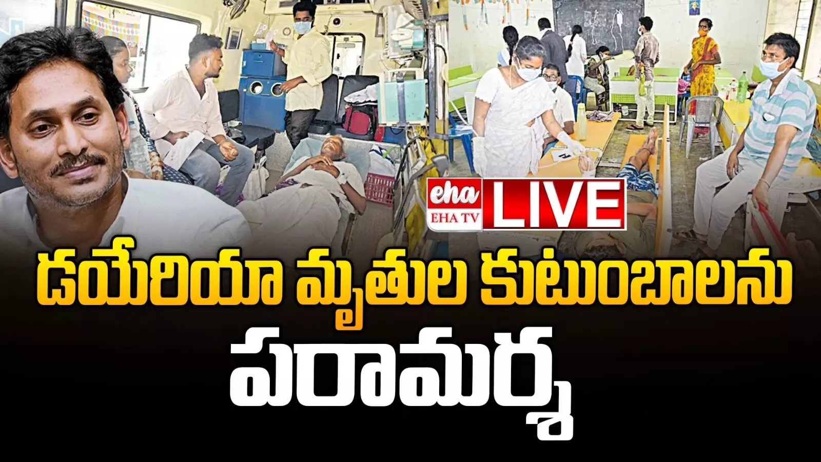 YS Jagn  : డయేరియా మృతుల కుటుంబాలను పరామర్శ