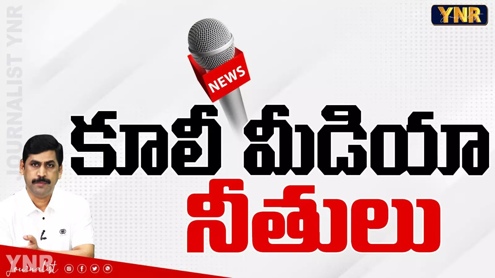 Yellow Media : కూలీ మీడియా నీతులు