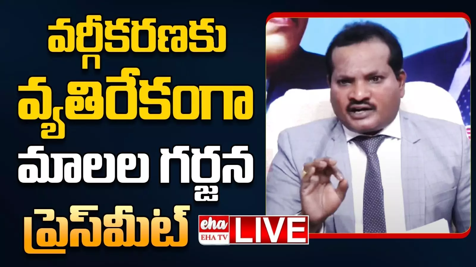 🔴LIVE Jada Sravan : ఎస్సీ వర్గీకరణకు వ్యతిరేకంగా ఉద్యమం