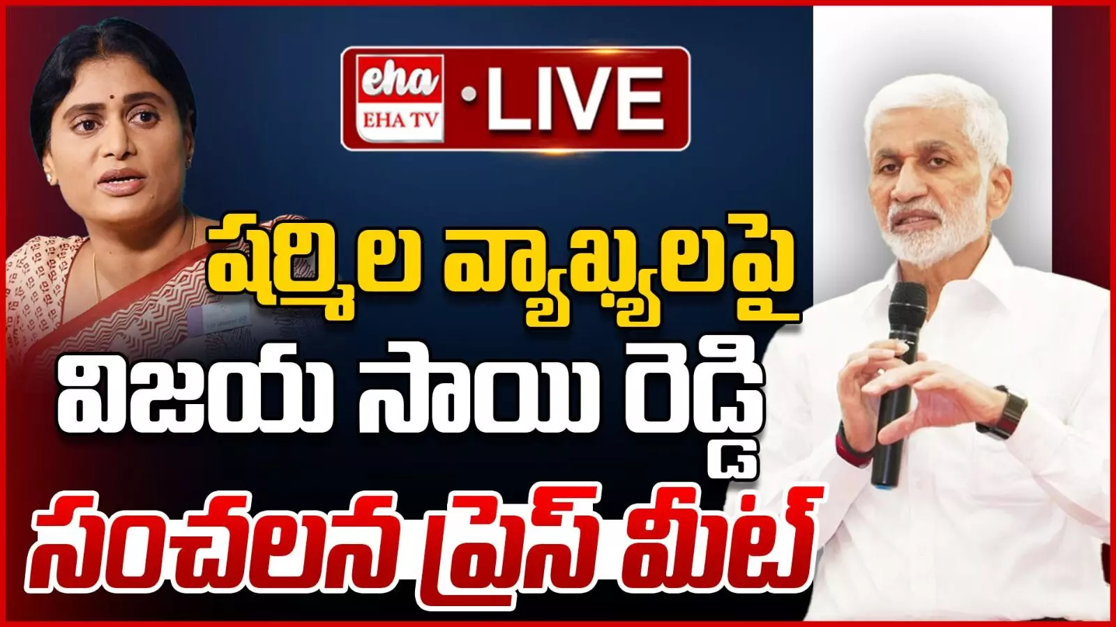 YCP MP Vijay sai reddy Live : ఆస్తి తగదం కాదు అధికార తగాదం