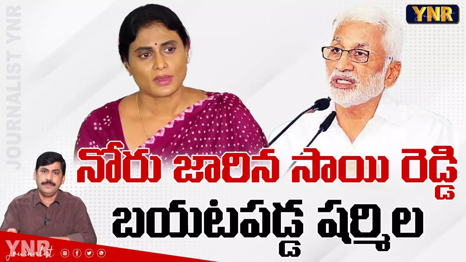 YNR Analysis:నోరు జారిన విజయ సాయిరెడ్డి ... బయటపడిన షర్మిల