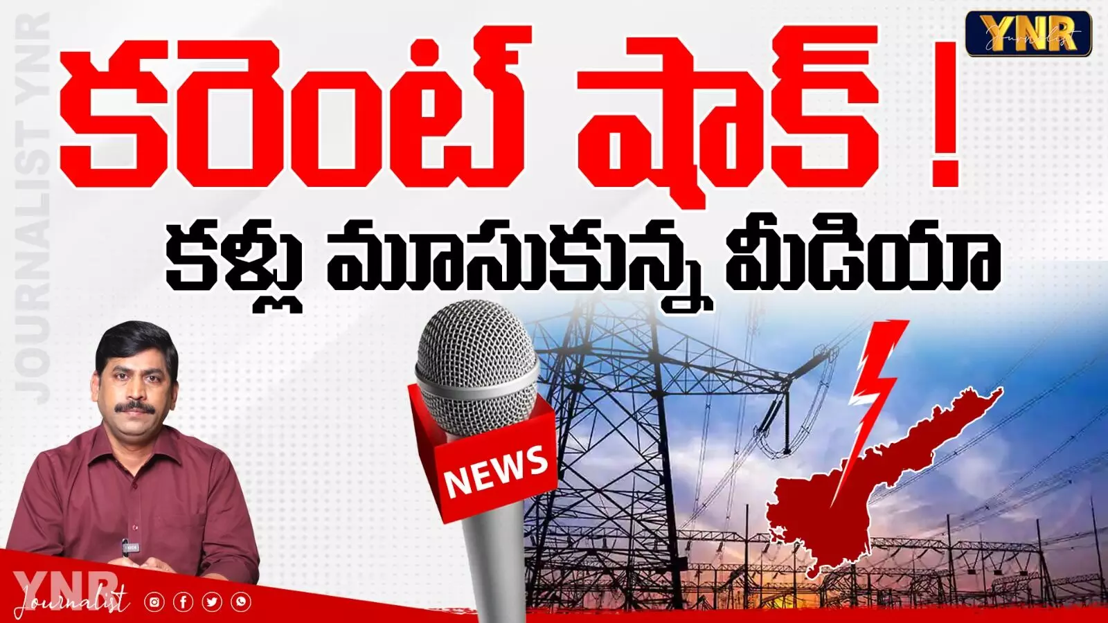 YNR Analysis:కరెంట్‌ షాక్‌.... కళ్లు మూసుకున్న మీడియా!