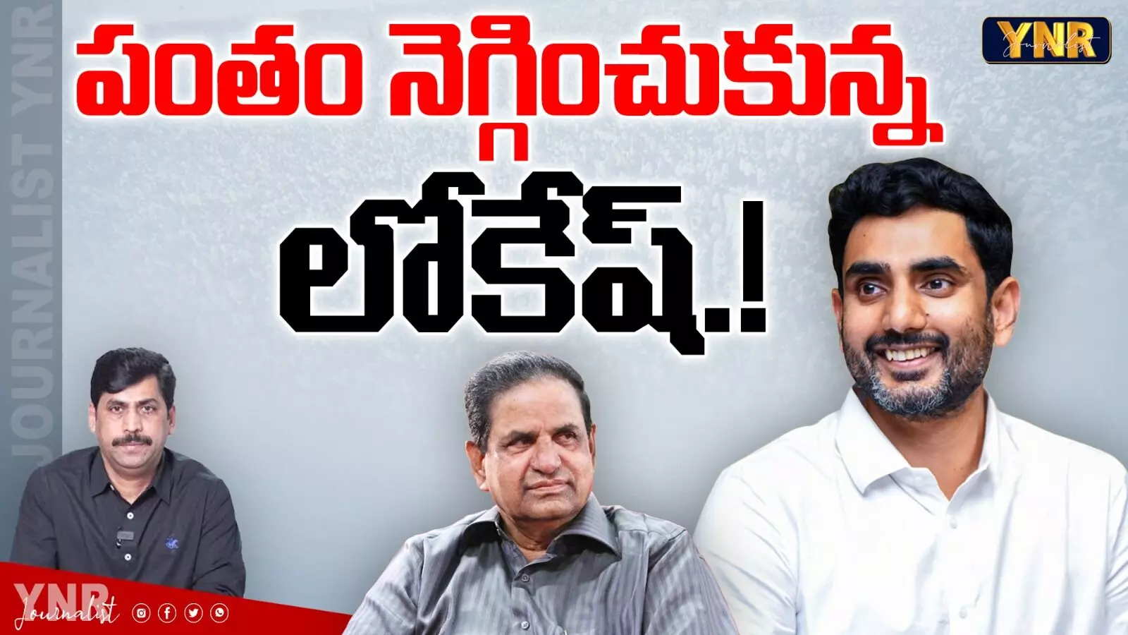 Nara Lokesh : లోకేష్‌ పంతం నెగ్గించుకున్నారు..!