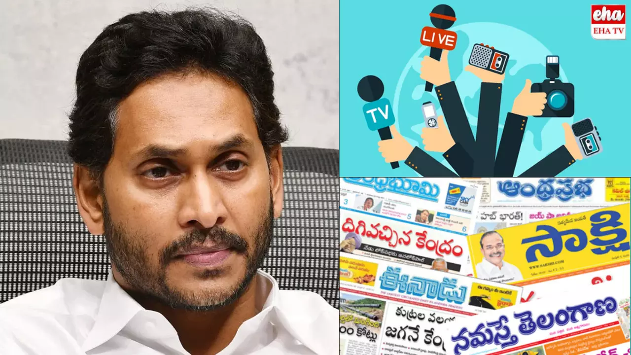 Biased Media Coverage:జగన్ ను తిడితే ఫ్రంట్ పేజీ, కూటమిని విమర్శిస్తే 12వ పేజీ