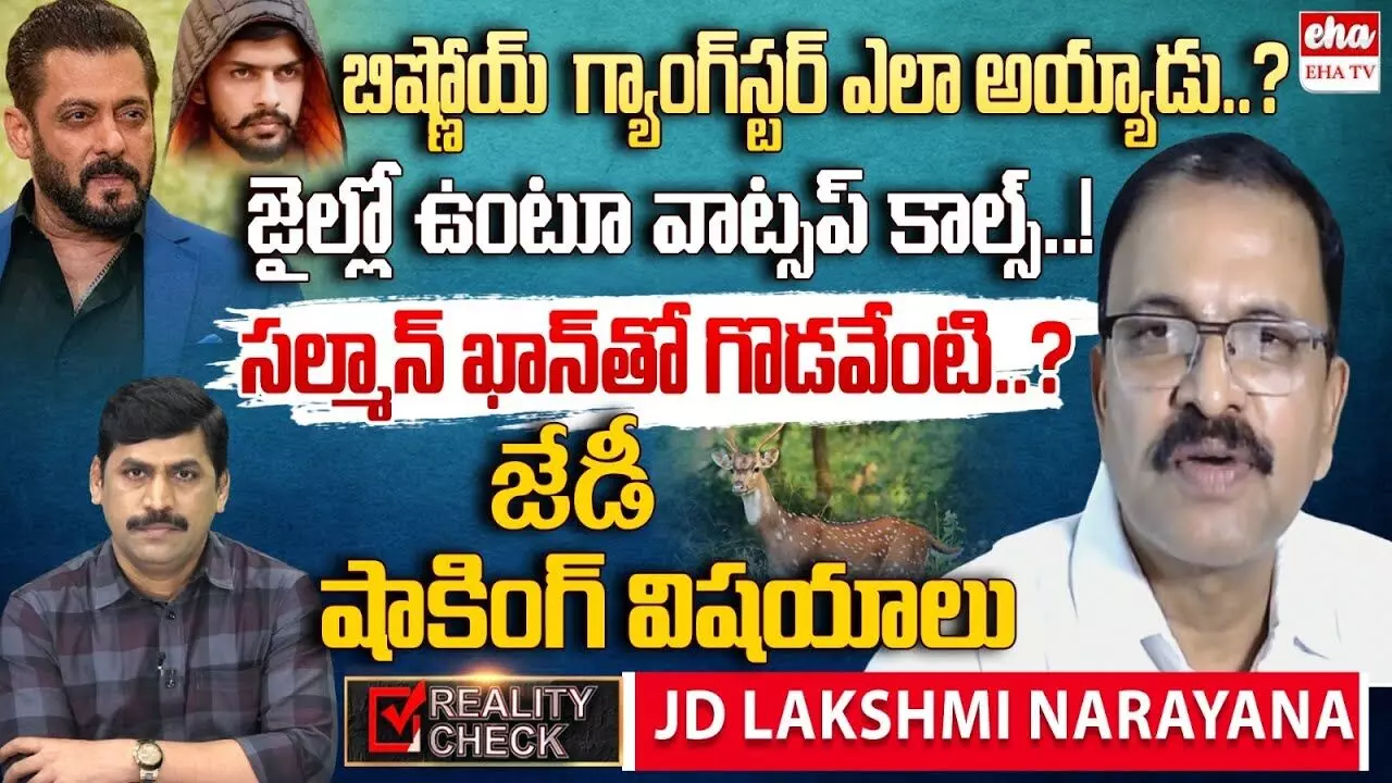 JD Lakshmi Narayana : బిష్ణోయ్‌ గ్యాంగ్‌పై జేడీ లక్ష్మీనారాయణ కీలక వ్యాఖ్యలు