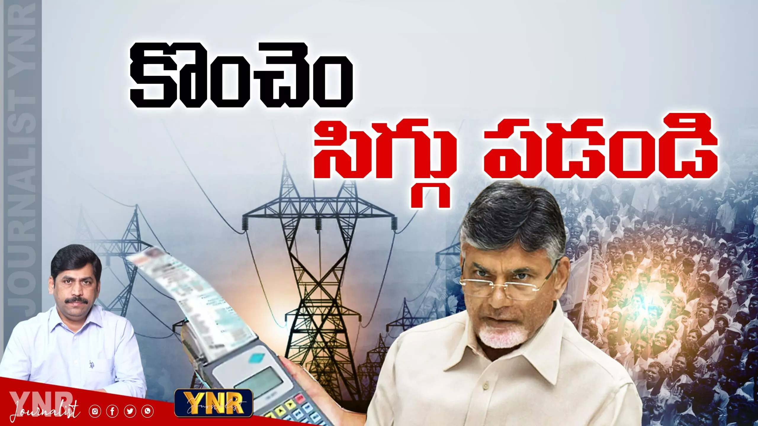 CM Chandrababu : చంద్రబాబుగారు... కొంచెం సిగ్గు పడండి.. !