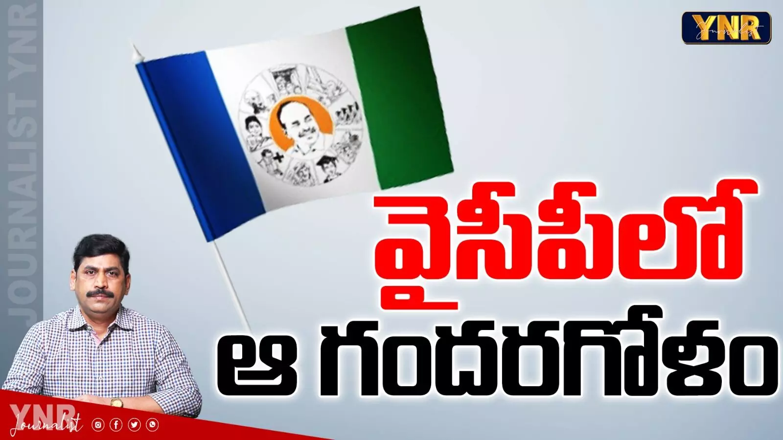 YCP Confusion : వైఎస్‌ఆర్‌ కాంగ్రెస్‌ పార్టీలో గందరగోళం!