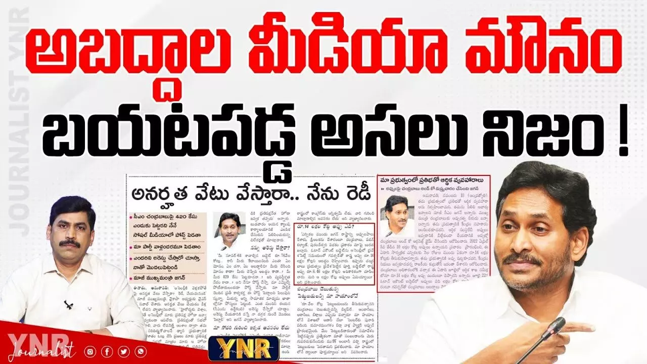 YS Jagan About AP Debt :  అబద్ధాల మీడియా మౌనం- బయటపడిన అసలు నిజం