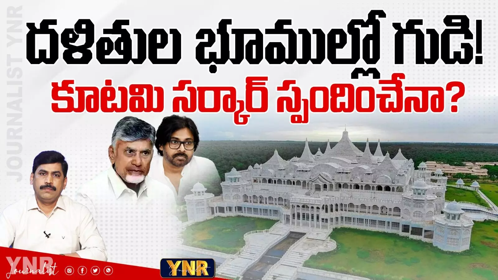 Kalki Ashramam Land Issue: దళితుల భూముల్లో గుడి! కూటమి సర్కార్ స్పందించేనా?