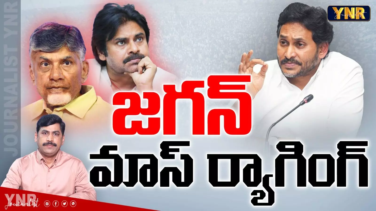 YS Jagan : జగన్‌ మాస్‌ ర్యాగింగ్‌!