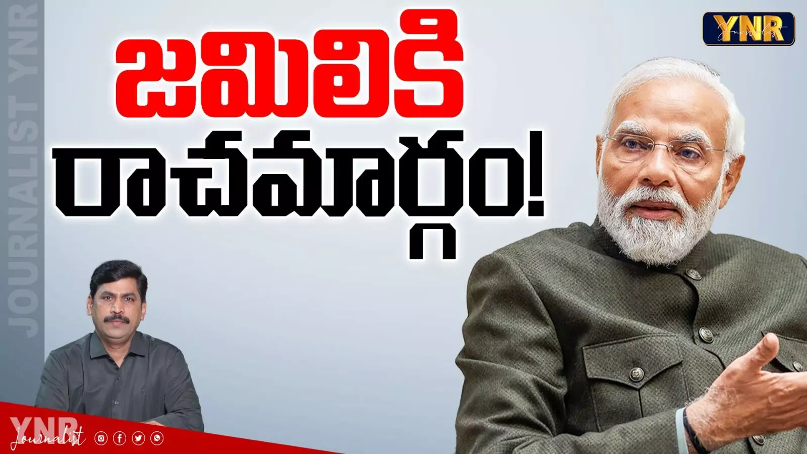 Jamili Elections 2027 : జమిలి ఎన్నికలకు రాచమార్గం !