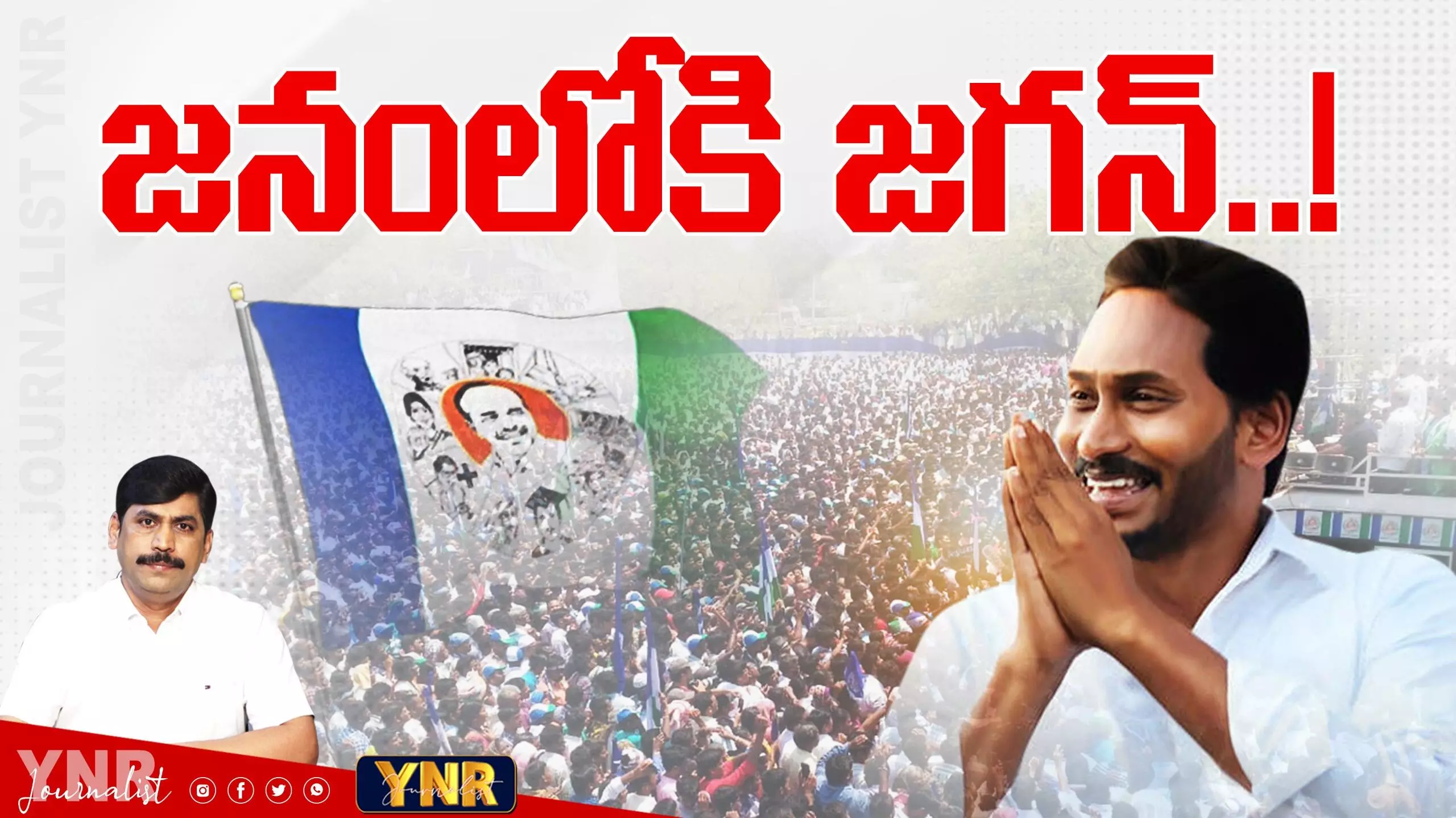 YS Jagan Padayatra : జనంలోకి జగన్‌