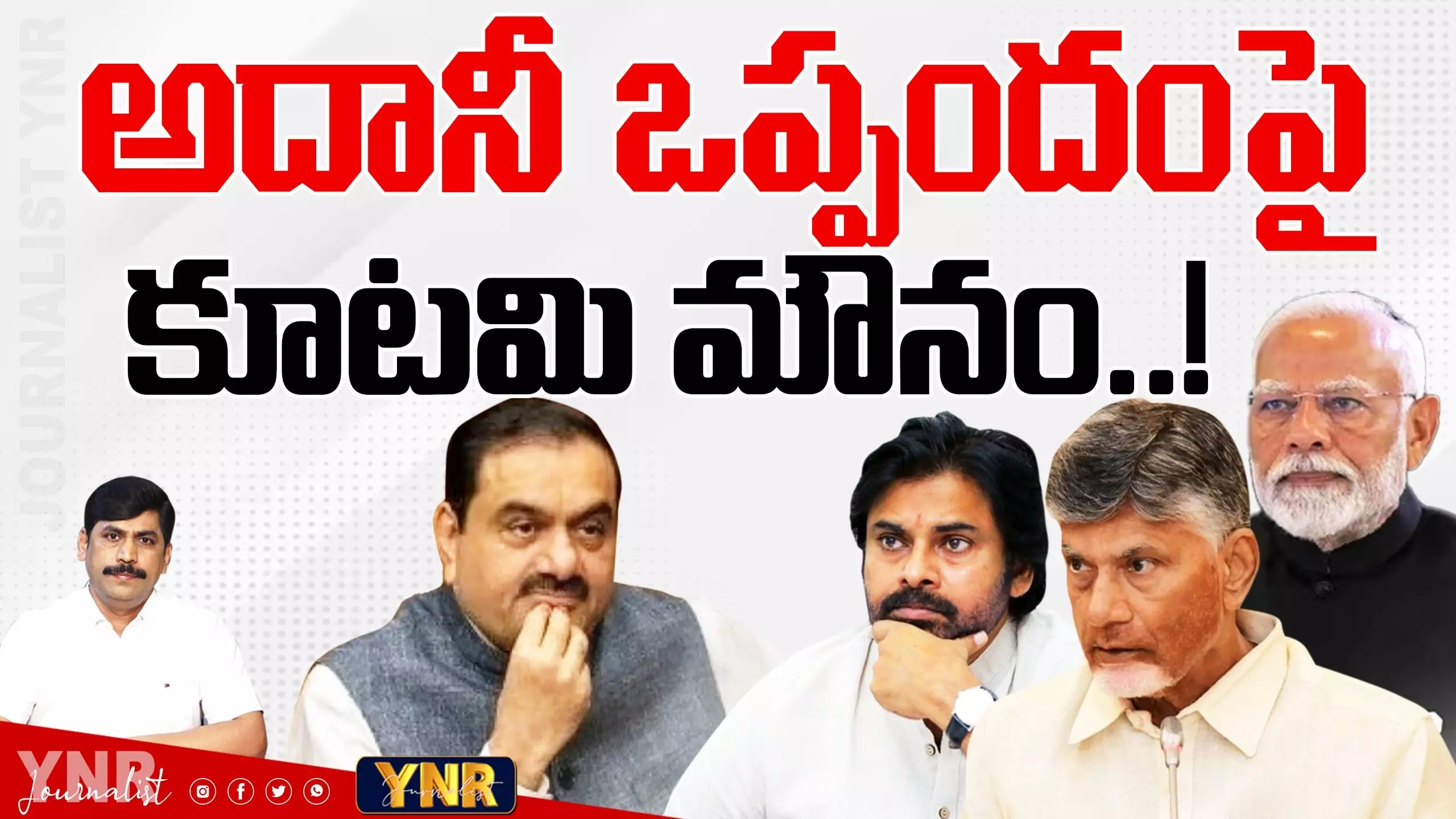 NDA Silence : అదానీ ఒప్పందంపై కూటమి మౌనం!