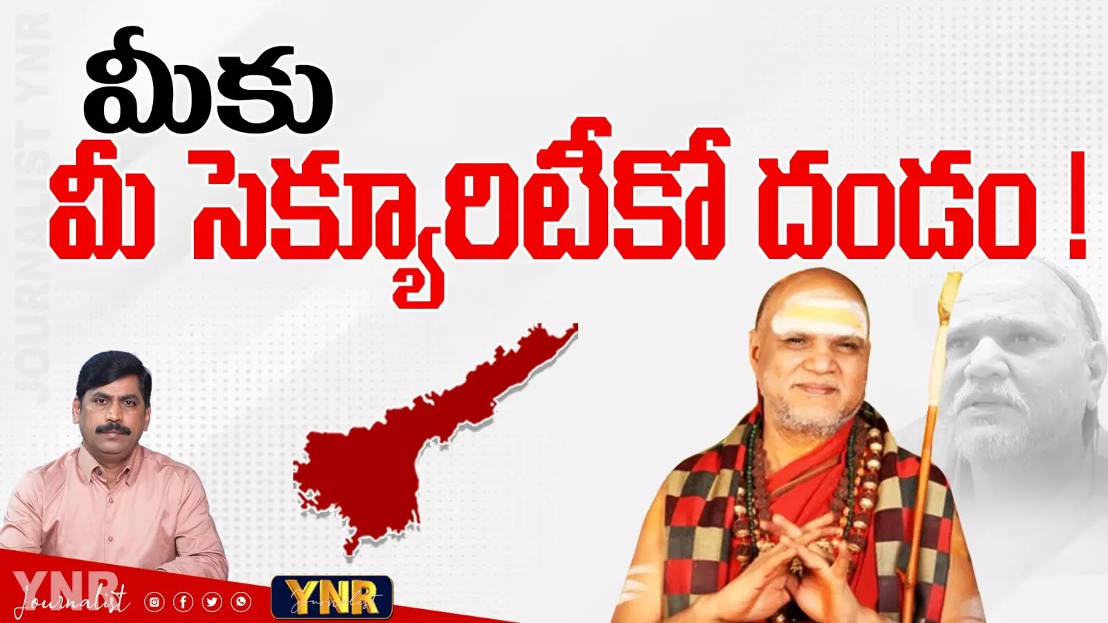 Swaroopanandendra Swamy : నా భద్రతా సిబ్బందిని వెనక్కి తీసుకోండి...