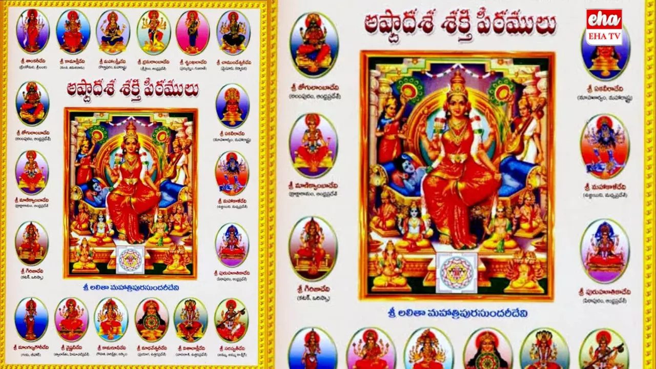 All about 18 Ashtadasa Shakti Peethas:అష్టాదశ శక్తి పీఠాలు ఎక్కడెక్కడ ఉన్నాయి?