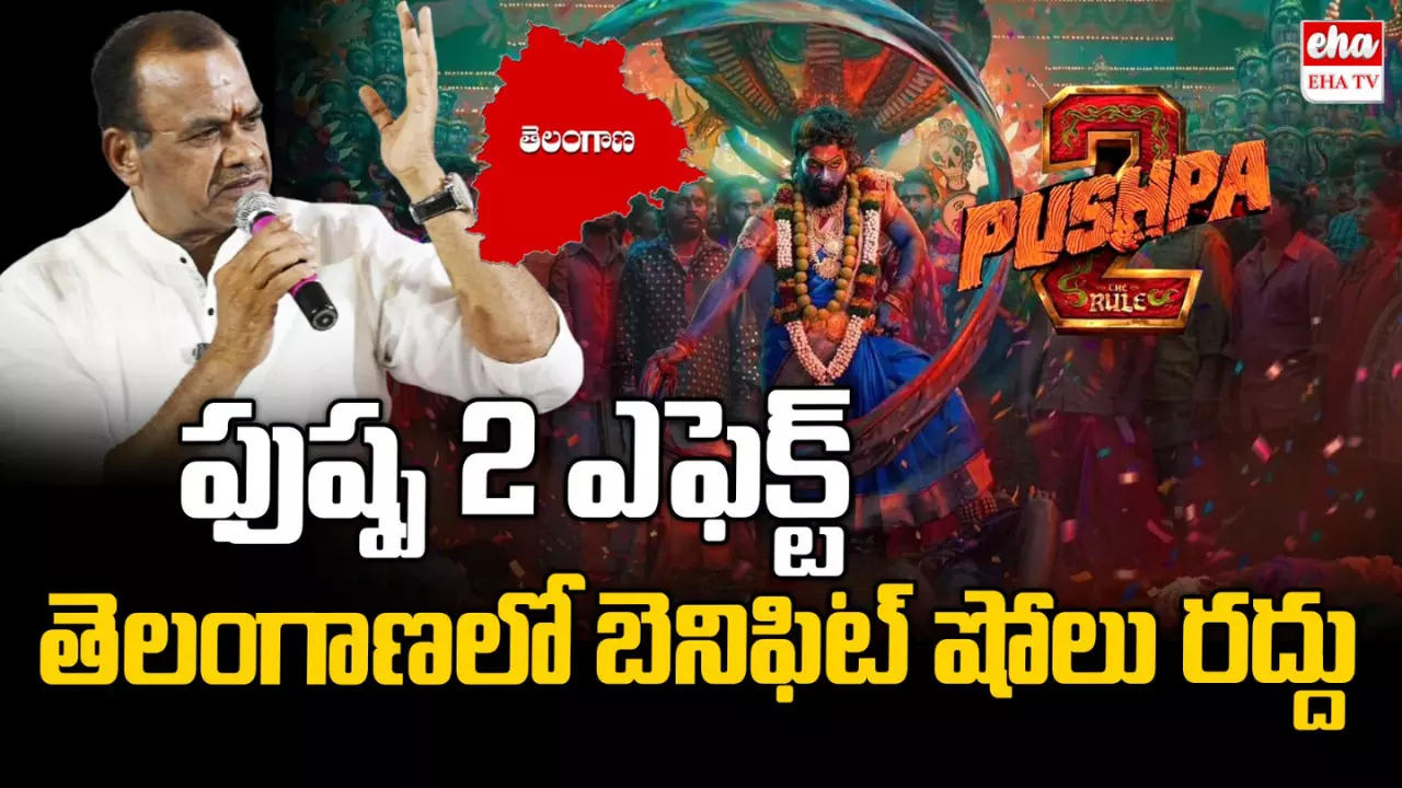 Benefit Shows Bans in Telangana:తెలంగాణలో ఇకపై బెన్‌ఫిట్‌ షోల్‌ బంద్..!