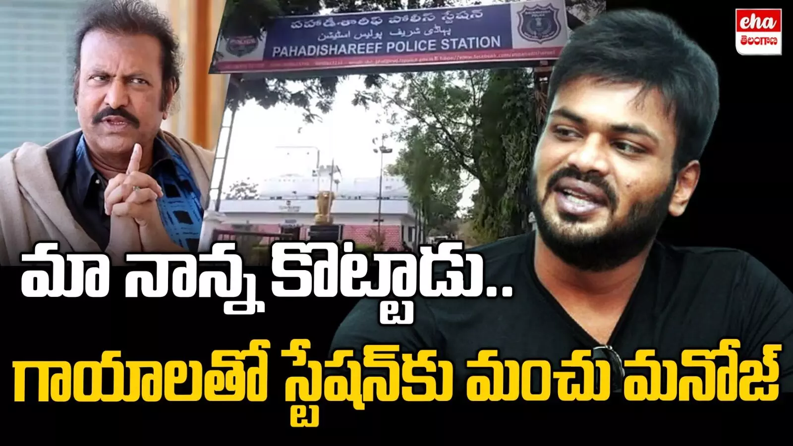 Hero Mohan Babu Family Dispute:   మోహన్‌బాబు  ఫ్యామిలీలో పరస్పర ఫిర్యాదులు..