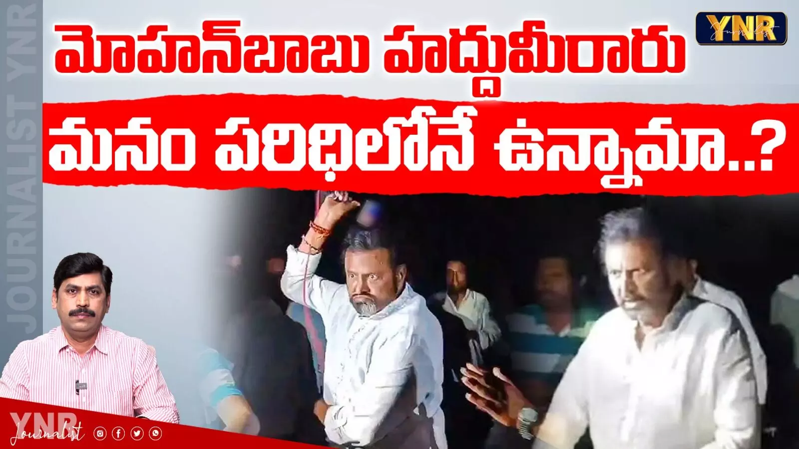 Mohan Babu Family Controversy:  మోహన్ బాబు హద్దు మీరారు!