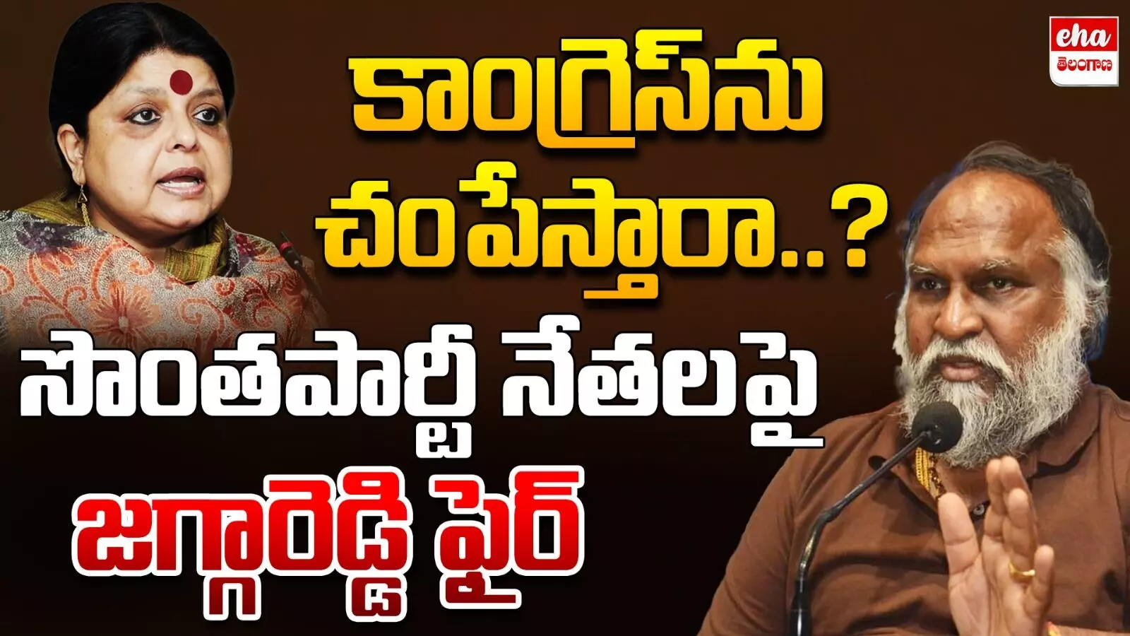 TPCC Working President Jagga Reddy:  కాంగ్రెస్‌ పార్టీని చంపేస్తారా..