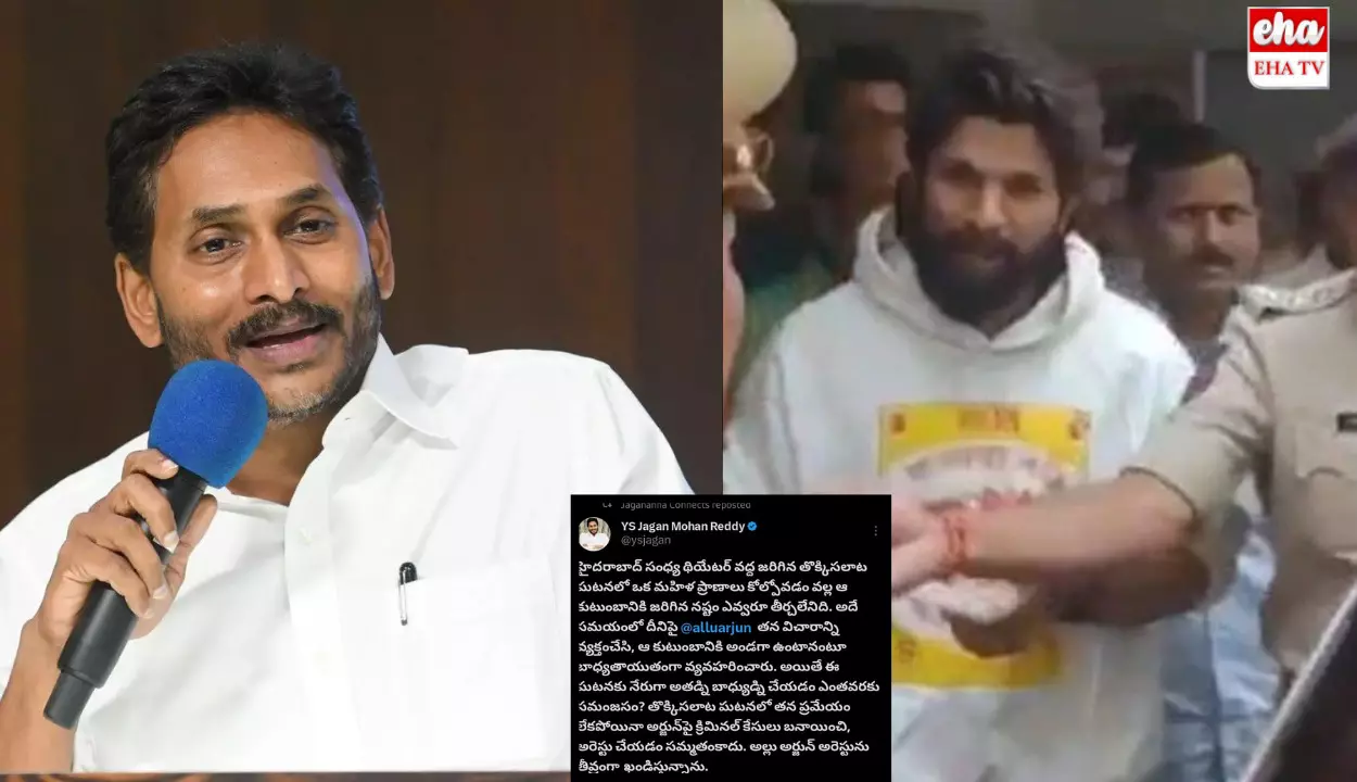 YS Jagan Mohan Reddy Reacts To Allu Arjun Arrest:  అల్లు అర్జున్‌ అరెస్టుపై జగన్ సంచలన ట్వీట్