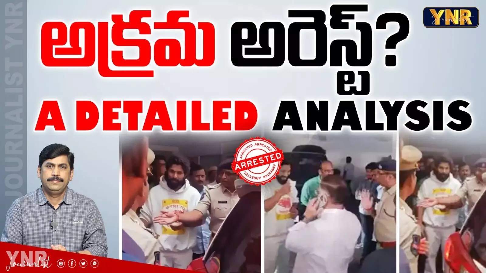 Analysis On Allu Arjun Arrest: అక్రమ అరెస్టు!