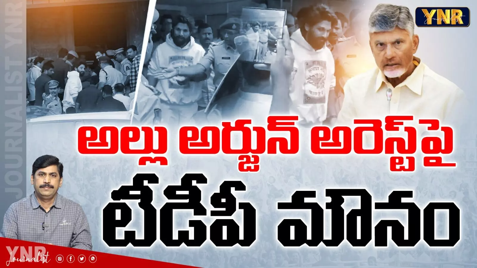 CM Chandrababu Naidu:  అల్లు అర్జున్ అరెస్టు పై తెలుగుదేశం పార్టీ మౌనం!