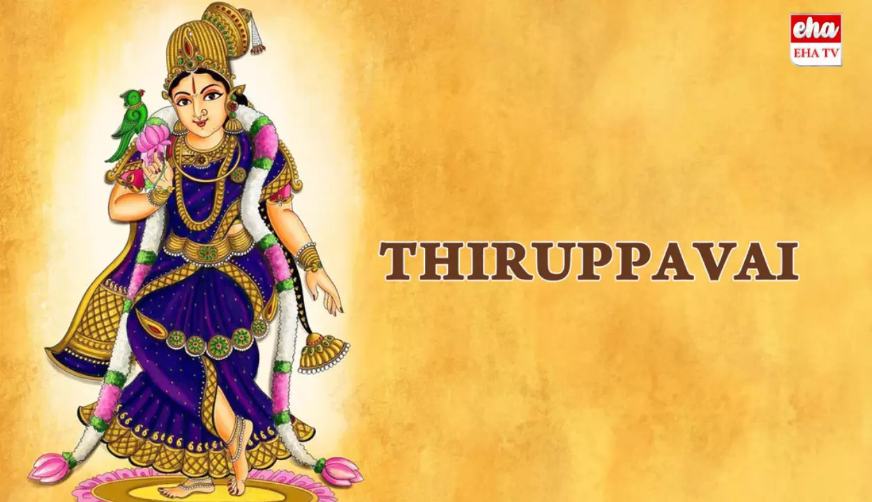 Tiruppavai Day 2:  రెండో రోజు తిరుప్పావై ప్రవచనం!