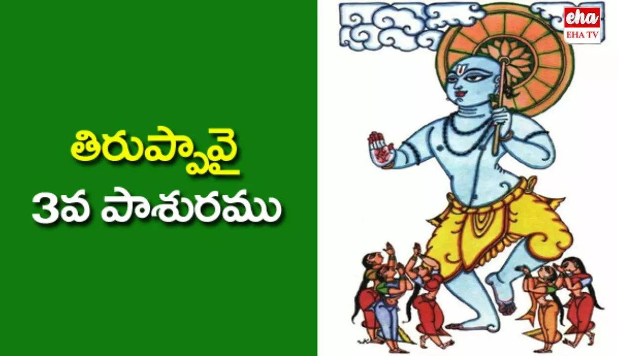 Thiruppavai Day 3:  తిరుప్పావై 3వ రోజు పాశురము..