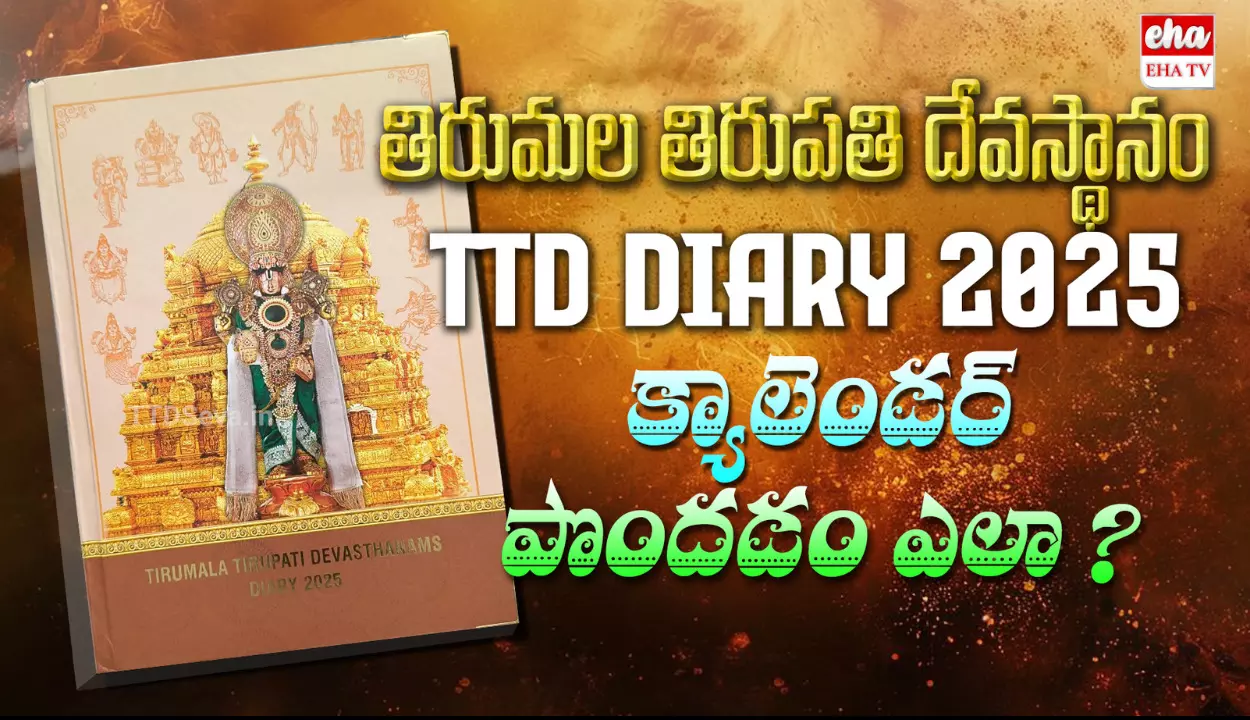 TTD Launches Online Sale 2025 :  ఆన్ లైన్ ద్వారా భక్తులకు టీటీడీ డైరీలు, క్యాలెండర్లు