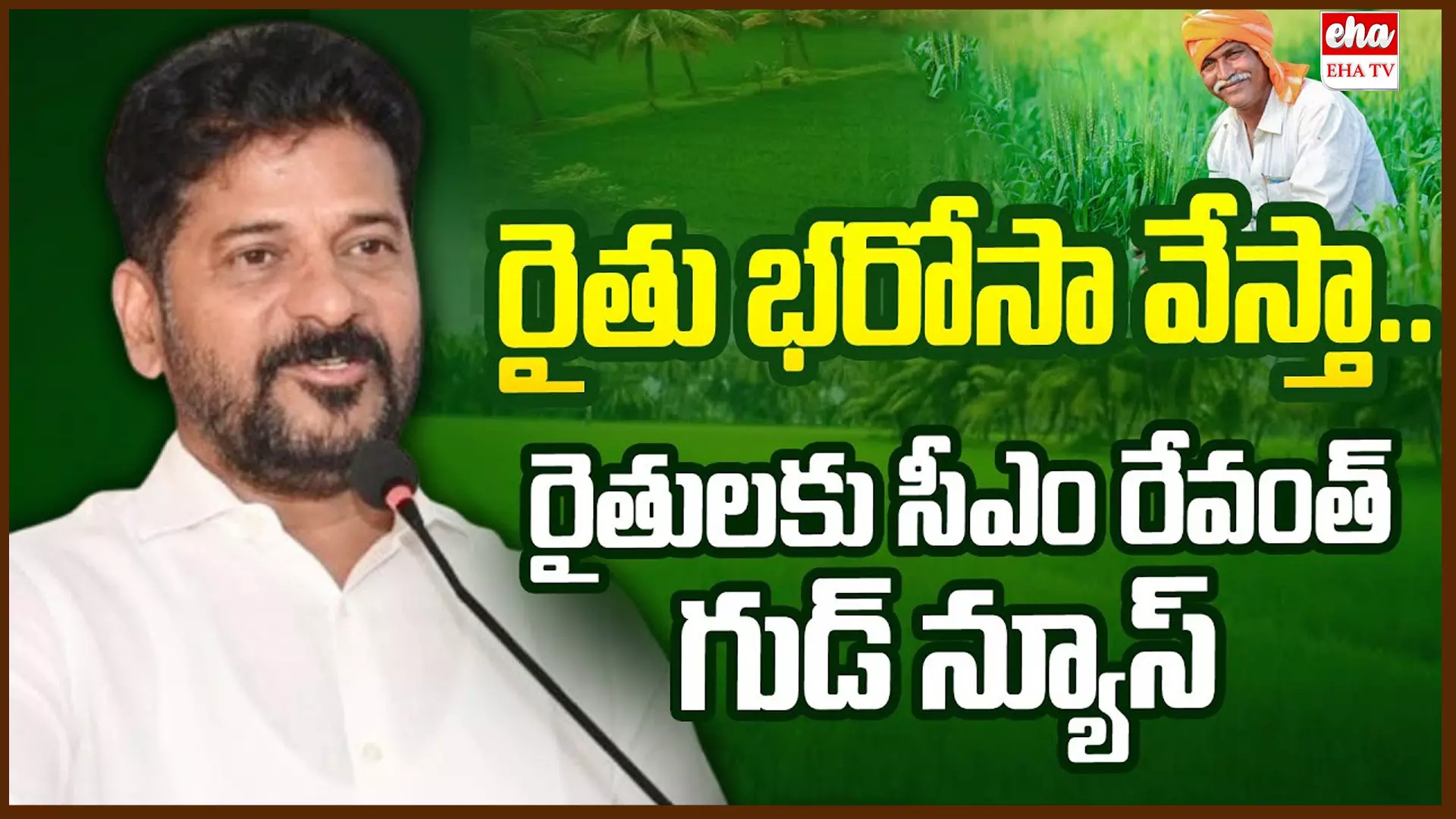 Rythu Bharosa Scheme Updates :  సంక్రాంతి నుంచి రైతు భరోసా అమలు.. రైతులకు రేవంత్ ప్రభుత్వం శుభవార్త