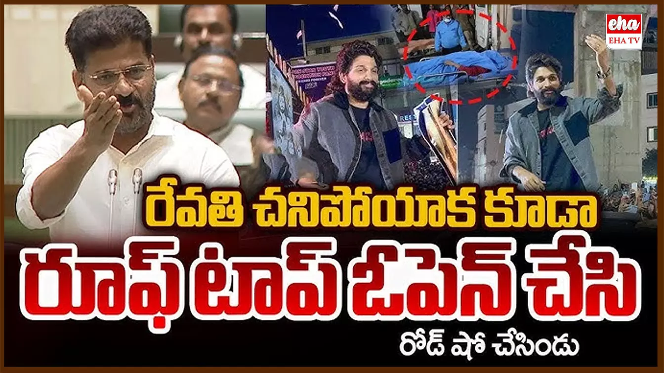 CM Revanth Reddy  Speech on Allu Arjun Arrest:  సంధ్య థియేటర్ ఘటనపై ముఖ్యమంత్రి రేవంత్‌రెడ్డి