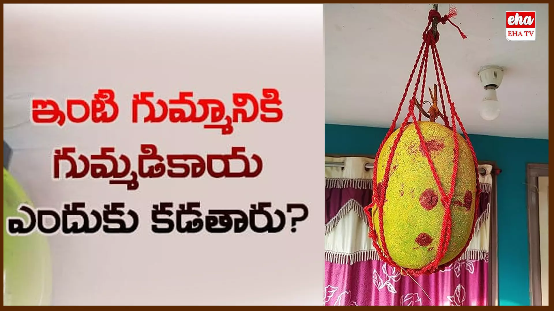 Home Vastu Tips:  ఇంటి ముందు దిష్టికోసం గుమ్మడికాయ ఎందుకు కట్టాలి?ఎప్పుడు కట్టాలి..!