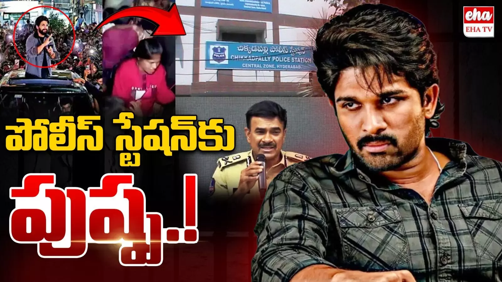 Allu Arjun Arrest Updates :  అల్లు అర్జున్ పోలీస్ స్టేషన్ హాజరుపై  కొనసాగుతున్న ఉత్కంట.