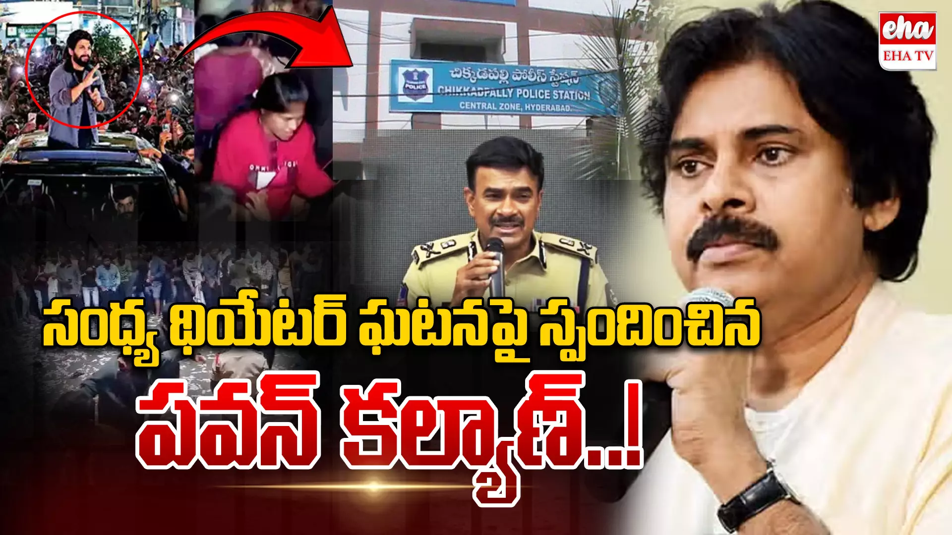 Pawan Kalyan First Reaction On Allu Arjun Sandhya Theater incident: సంధ్య థియేటర్‌ ఘటనపై స్పందించిన పవన్ కల్యాణ్‌