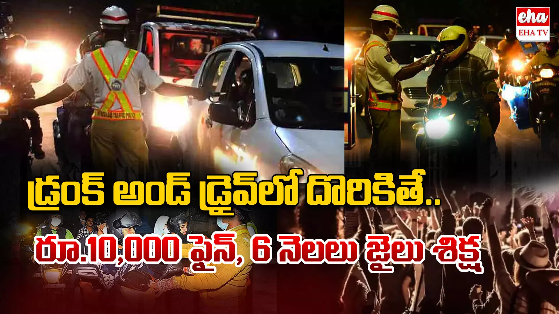 Drunk And Drive:  మందుబాబులూ తస్మాత్‌ జాగ్రత్త.. ఈరోజు దొరికితే రూ.10 వేల ఫైన్‌.. 6 నెలలు జైలుకే!