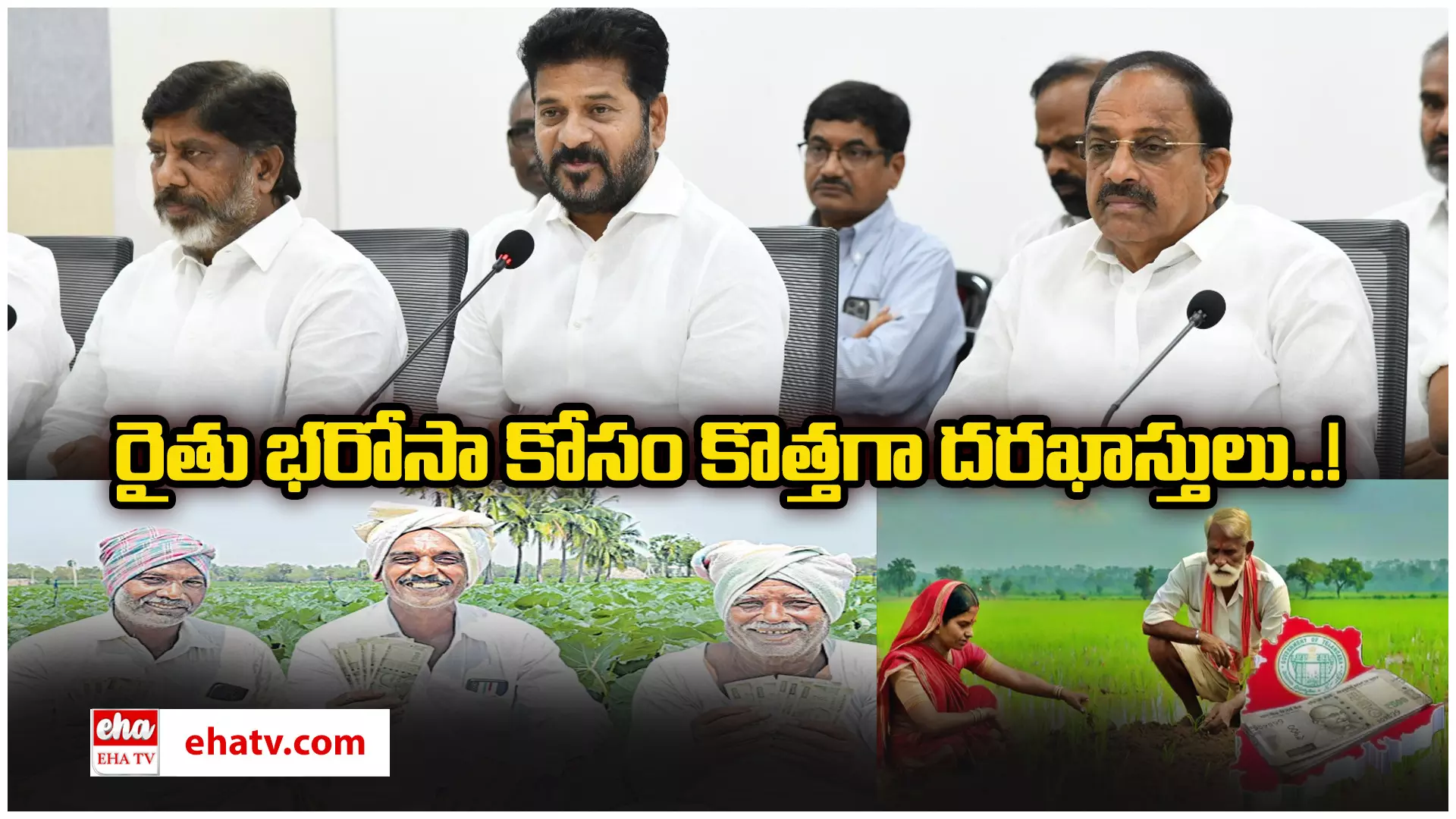 Rythu Bharosa Upadates :  రైతుల నుంచి దరఖాస్తులు తీసుకున్నాకే రైతు భరోసా