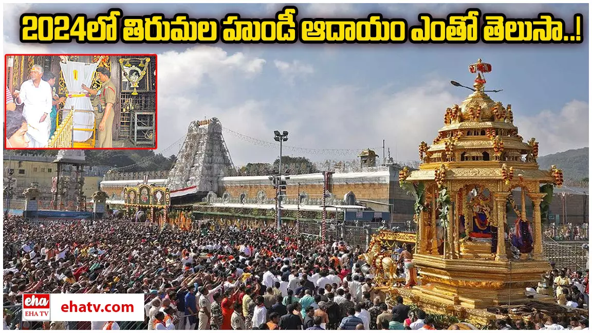 Tirumala Hundi collection :  2024లో తిరుమల హుండీ ఆదాయం ఎంతో తెలుసా..!