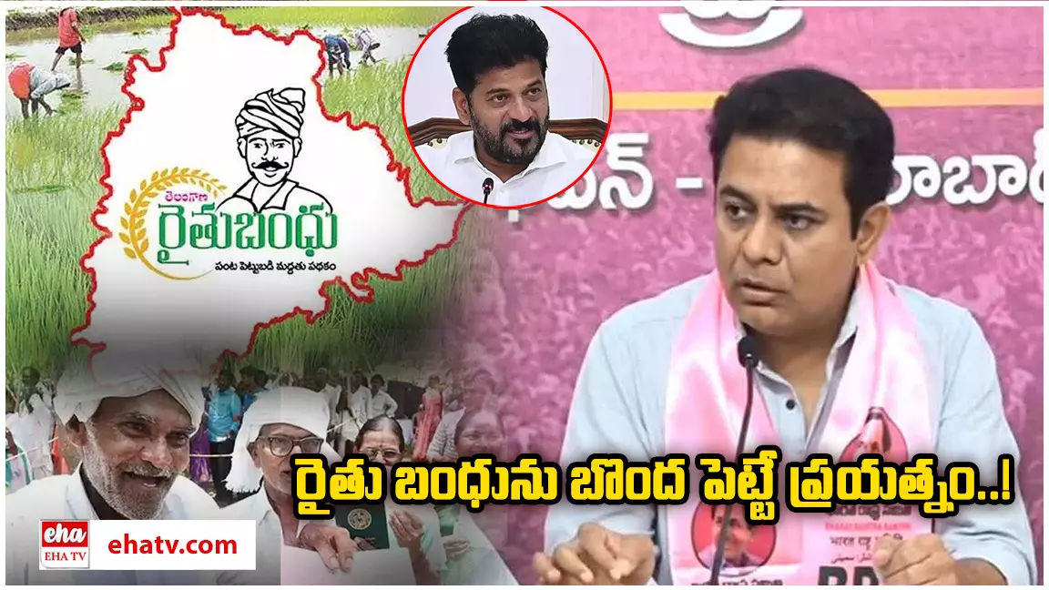 Rythu Bandhu Scheme:   రైతు బంధును బొంద పెట్టే ప్రయత్నం.. కే టీ ఆర్