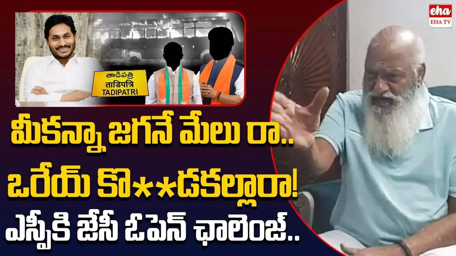 JC Prabhakar Reddy About Ys jagan :  మీ కంటే జగనే చాలా బెటర్: జేసీ ప్రభాకర్‌రెడ్డి రివర్స్ గేర్