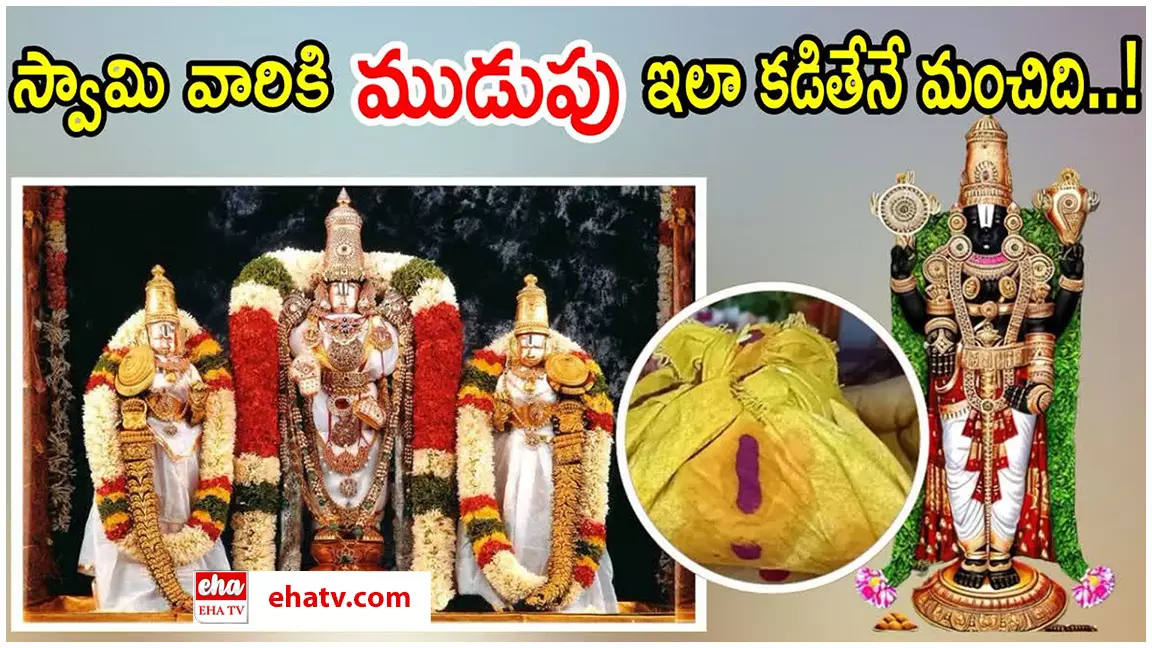 Tradition of Venkateswara Swamy Mudupu :   వెంకటేశ్వర స్వామి ముడుపు అంటె ఏమిటి - అది ఎలా కడతారు.!