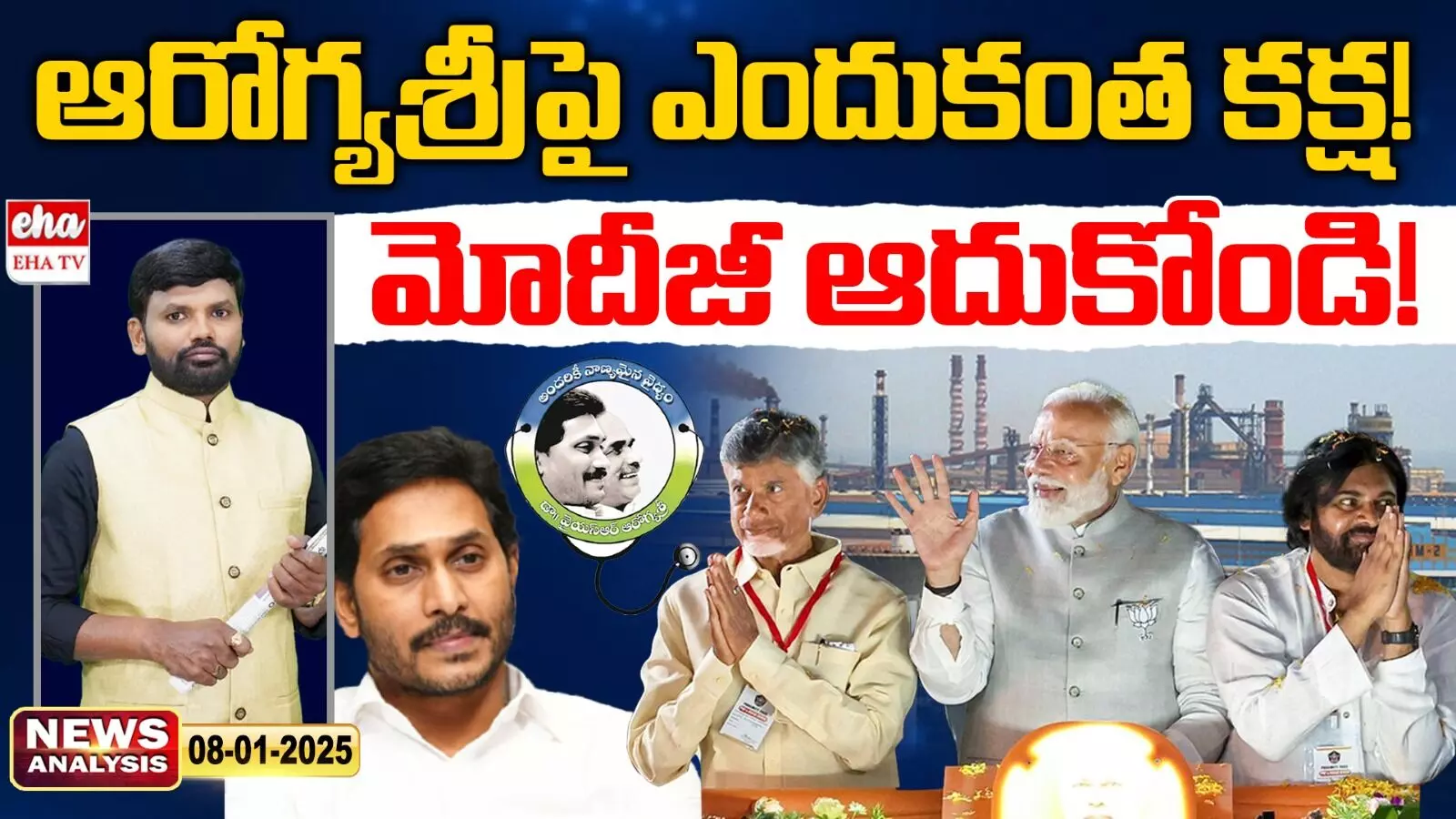 AP News Paper Analysis :   ఆరోగ్యశ్రీ పై ఎందుకంత కక్ష!