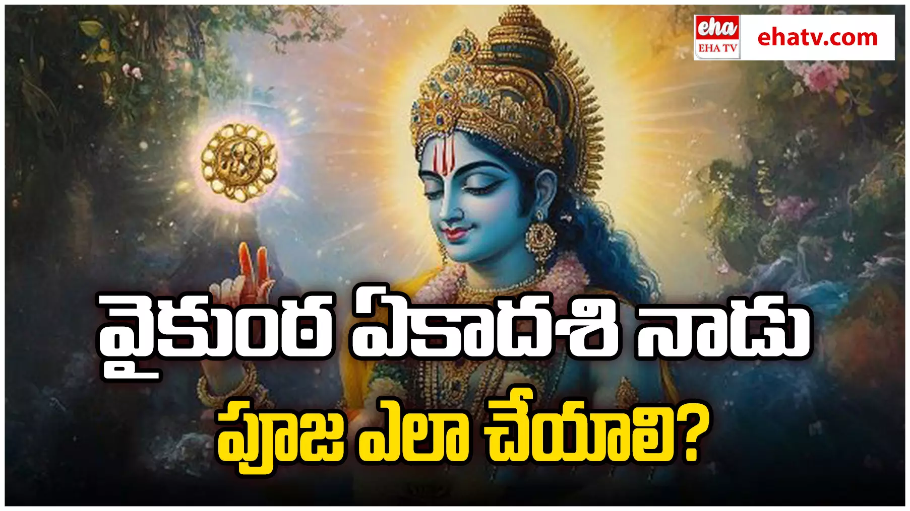 Vaikuntha Ekadashi 2025:  వైకుంఠ ఏకాదశి విశిష్టత, ఎలా ఆచరించాలి